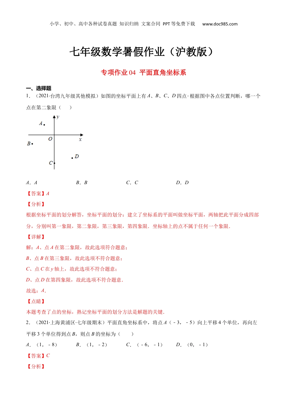 新8年级（七升八）-初中数学暑假衔接专项作业04 平面直角坐标系-七年级数学暑假作业（沪教版）（解析版）.docx