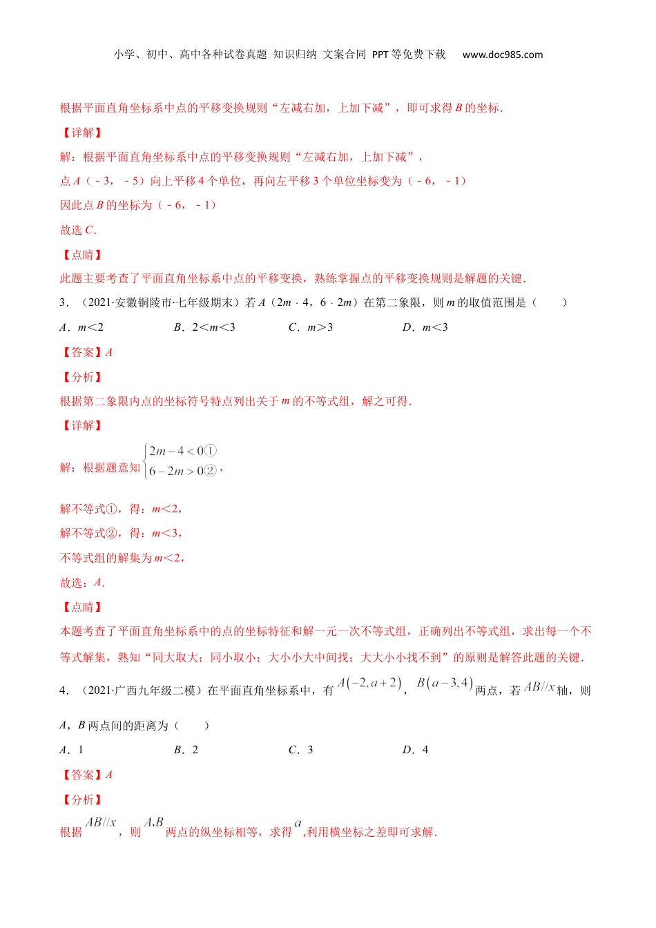 新8年级（七升八）-初中数学暑假衔接专项作业04 平面直角坐标系-七年级数学暑假作业（沪教版）（解析版）.docx