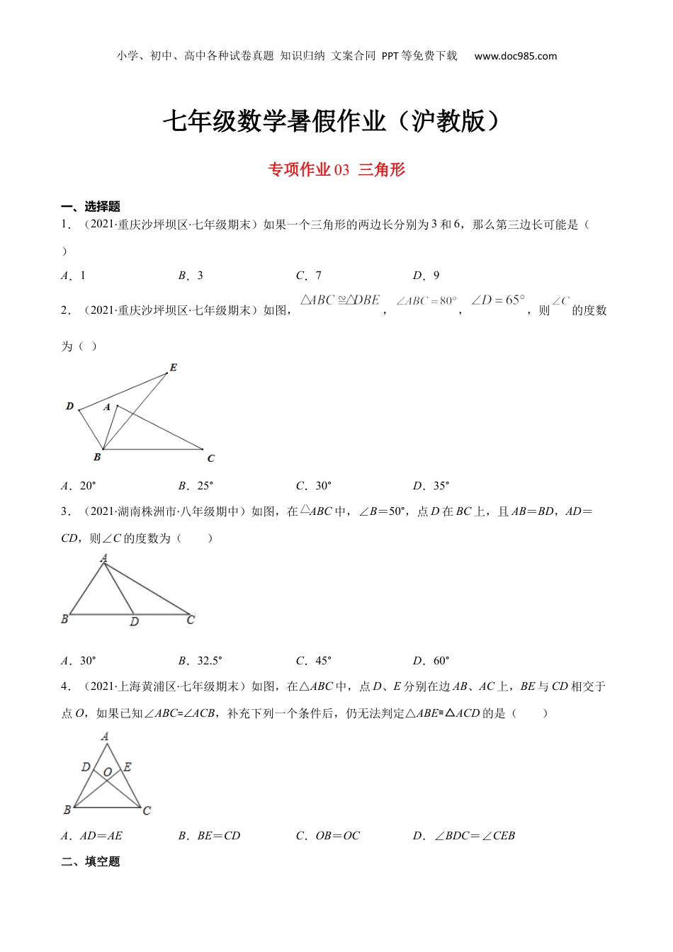 新8年级（七升八）-初中数学暑假衔接专项作业03 三角形-七年级数学暑假作业（沪教版）（原卷版）.docx