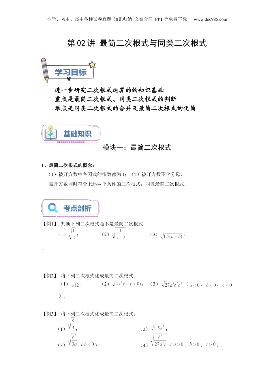 新8年级（七升八）-初中数学暑假衔接第02讲 最简二次根式与同类二次根式（学生版）-新八年级数学暑假讲义（沪教版 上海专用）.docx