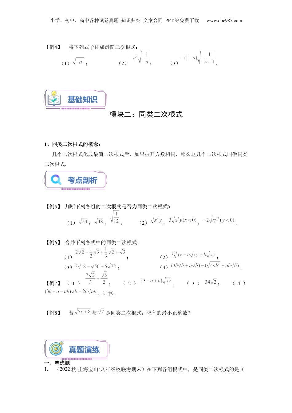 新8年级（七升八）-初中数学暑假衔接第02讲 最简二次根式与同类二次根式（学生版）-新八年级数学暑假讲义（沪教版 上海专用）.docx