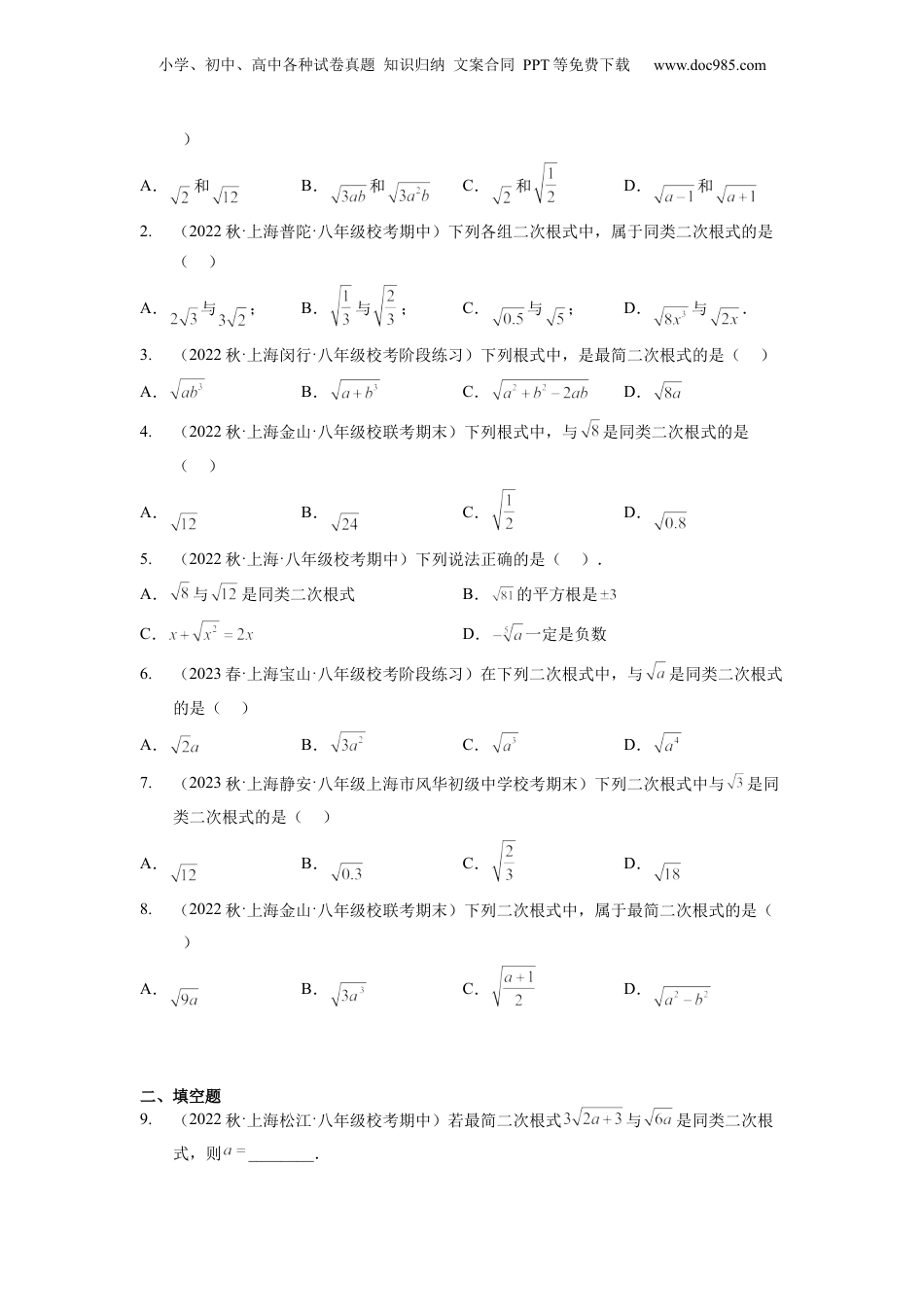 新8年级（七升八）-初中数学暑假衔接第02讲 最简二次根式与同类二次根式（学生版）-新八年级数学暑假讲义（沪教版 上海专用）.docx