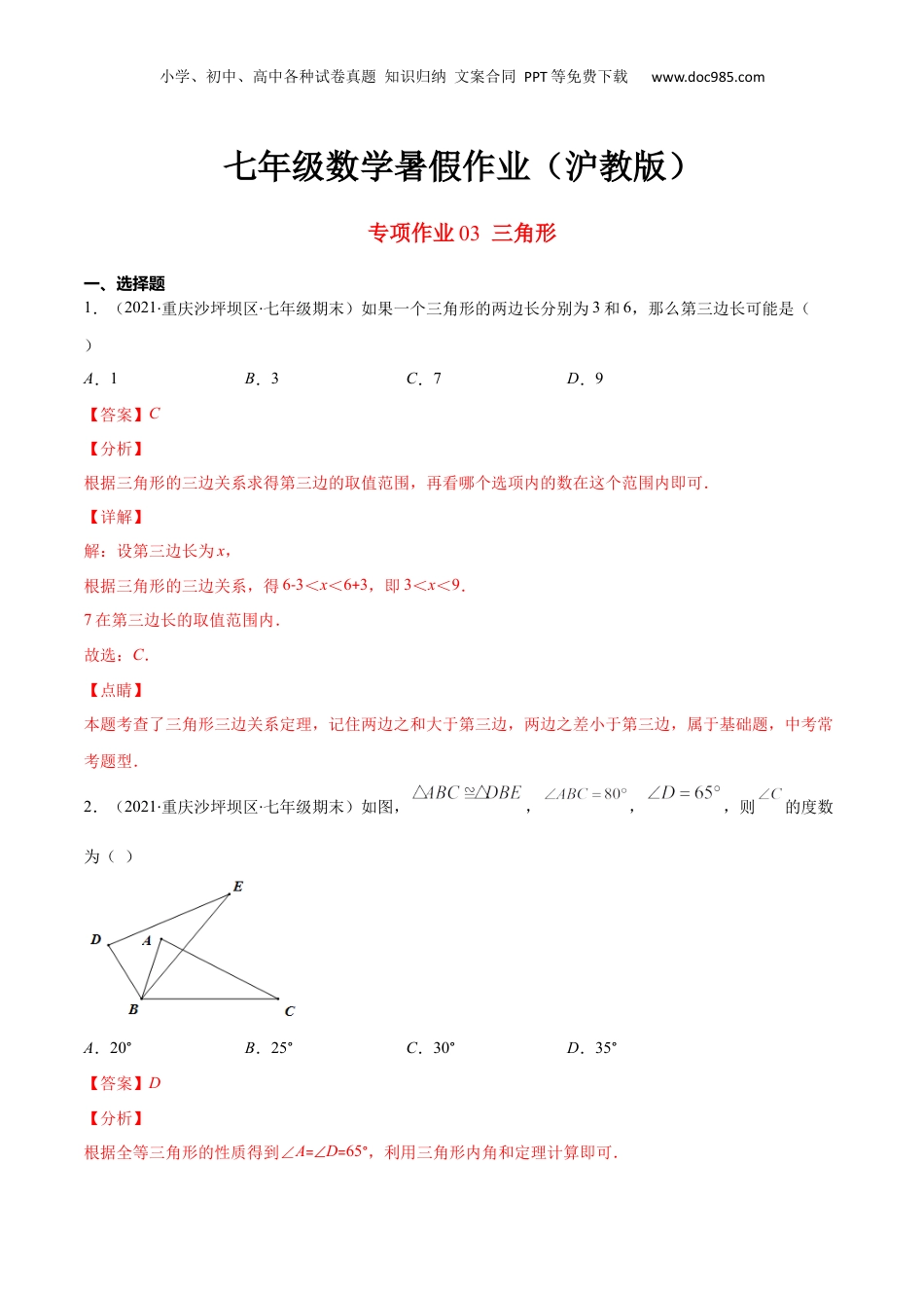 新8年级（七升八）-初中数学暑假衔接专项作业03 三角形-七年级数学暑假作业（沪教版）（解析版）.docx