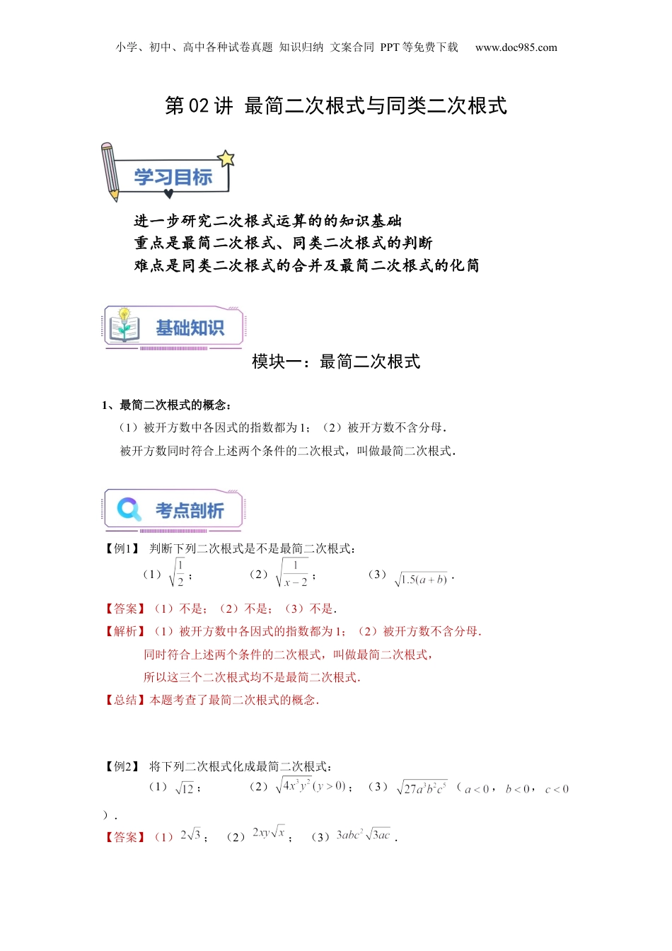 新8年级（七升八）-初中数学暑假衔接第02讲 最简二次根式与同类二次根式（教师版）-新八年级数学暑假讲义（沪教版 上海专用）.docx