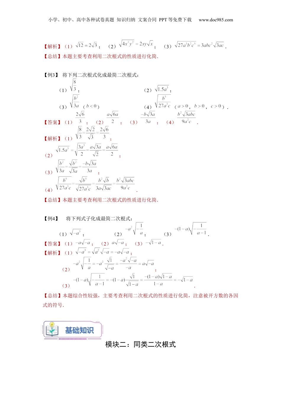 新8年级（七升八）-初中数学暑假衔接第02讲 最简二次根式与同类二次根式（教师版）-新八年级数学暑假讲义（沪教版 上海专用）.docx