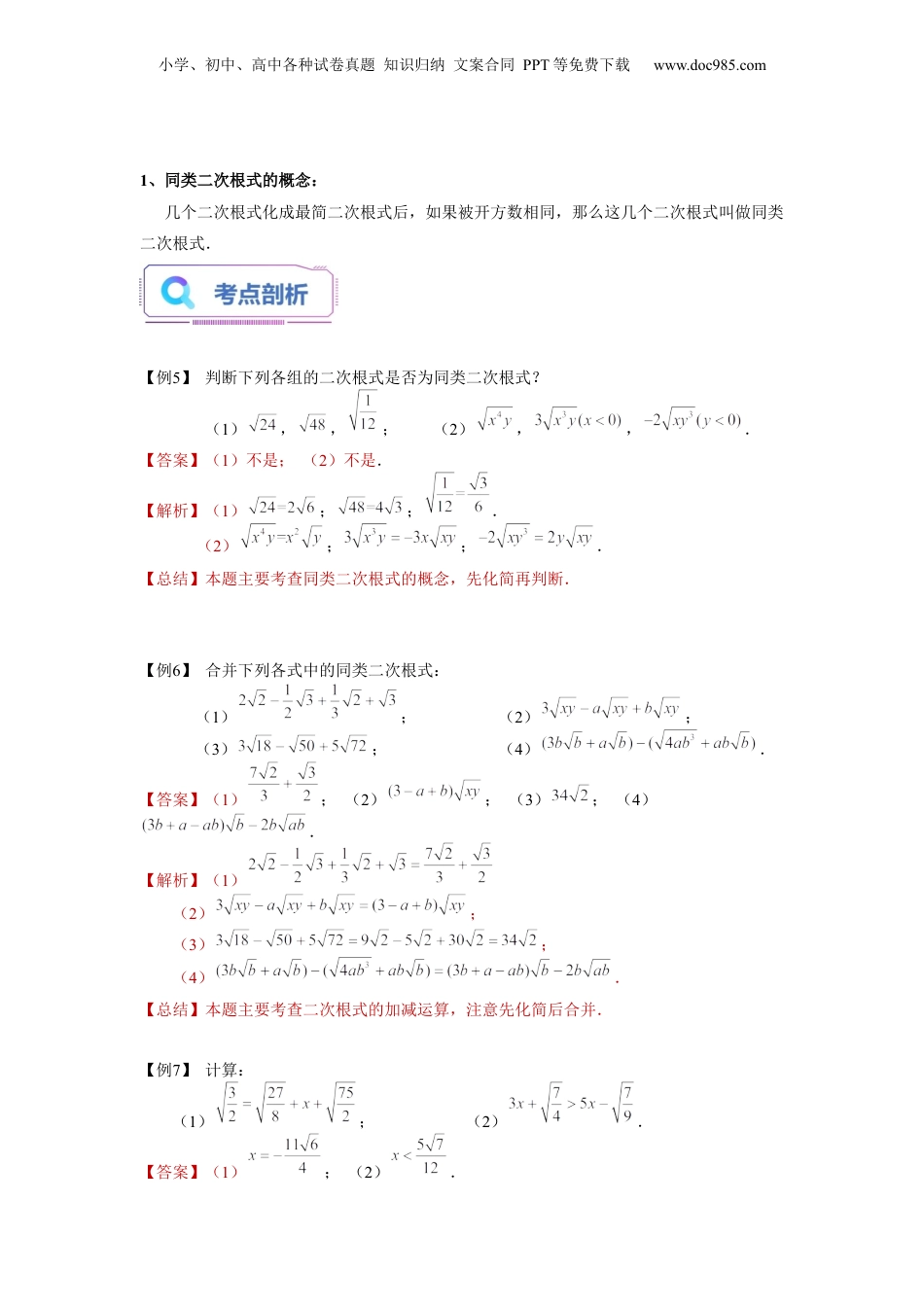 新8年级（七升八）-初中数学暑假衔接第02讲 最简二次根式与同类二次根式（教师版）-新八年级数学暑假讲义（沪教版 上海专用）.docx