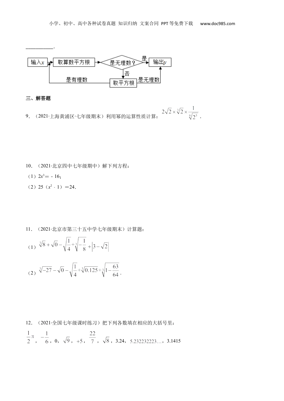 新8年级（七升八）-初中数学暑假衔接专项作业02 实数-七年级数学暑假作业（沪教版）（原卷版）.docx