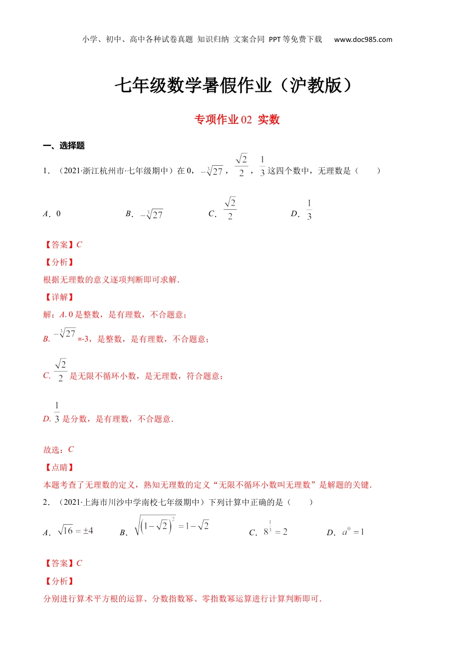 新8年级（七升八）-初中数学暑假衔接专项作业02 实数-七年级数学暑假作业（沪教版）（解析版）.docx