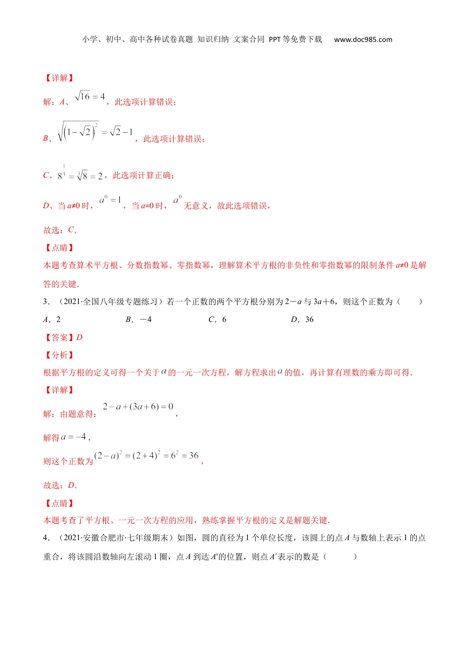 新8年级（七升八）-初中数学暑假衔接专项作业02 实数-七年级数学暑假作业（沪教版）（解析版）.docx