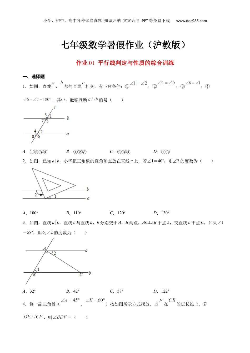 新8年级（七升八）-初中数学暑假衔接专项作业01 平行线判定与性质的综合训练-七年级数学暑假作业（沪教版）（原卷版）.docx