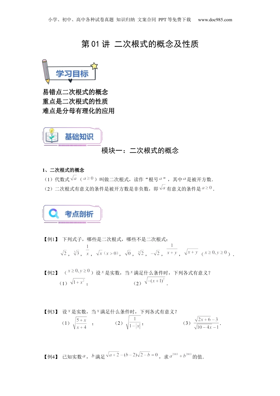 新8年级（七升八）-初中数学暑假衔接第01讲 二次根式的概念与性质（学生版）-新八年级数学暑假讲义（沪教版 上海专用）.docx