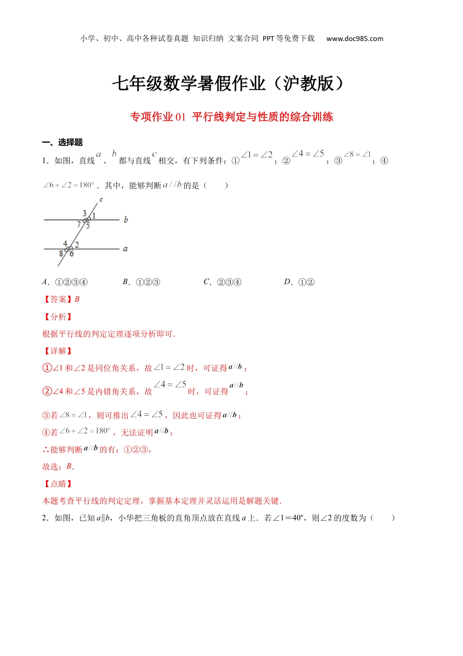 新8年级（七升八）-初中数学暑假衔接专项作业01 平行线判定与性质的综合训练-七年级数学暑假作业（沪教版）（解析版）.docx