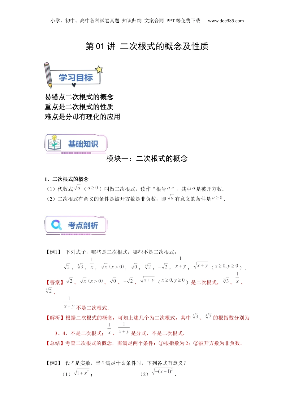 新8年级（七升八）-初中数学暑假衔接第01讲 二次根式的概念与性质（教师版）-新八年级数学暑假讲义（沪教版 上海专用）.docx