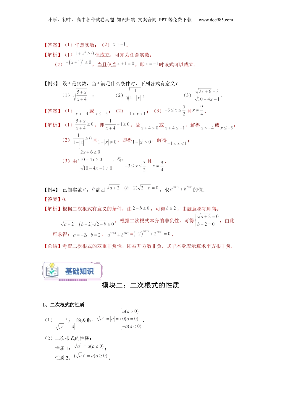 新8年级（七升八）-初中数学暑假衔接第01讲 二次根式的概念与性质（教师版）-新八年级数学暑假讲义（沪教版 上海专用）.docx