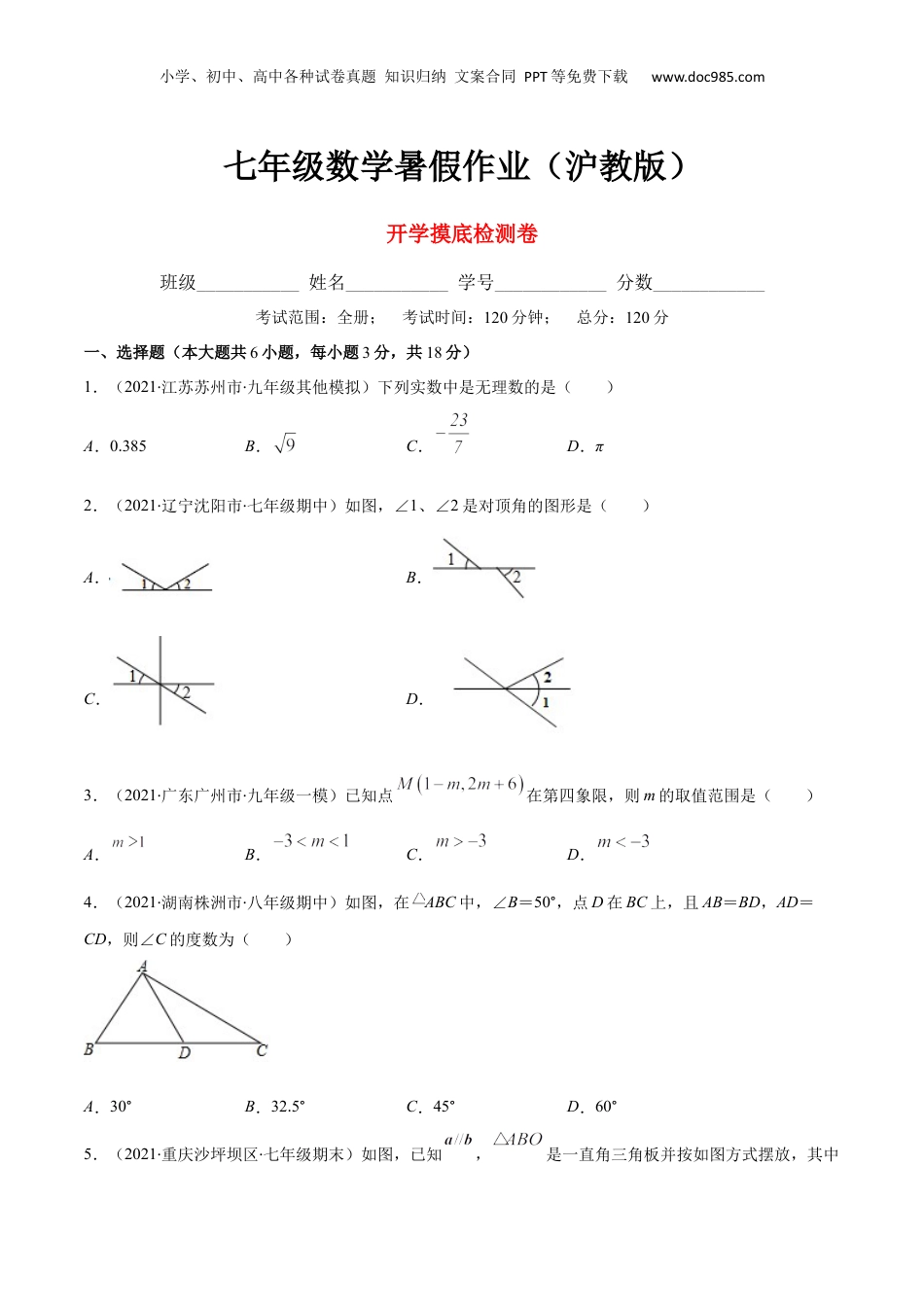 新8年级（七升八）-初中数学暑假衔接开学摸底检测卷-七年级数学暑假作业（沪教版）（原卷版）.docx