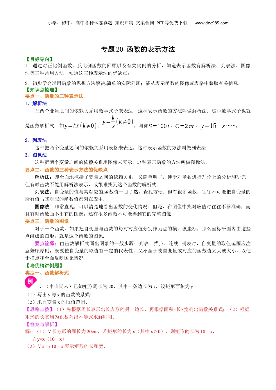新8年级（七升八）-初中数学暑假衔接专题20 函数的表示方法-八年级数学暑期训练营培优专题（沪教版）.docx