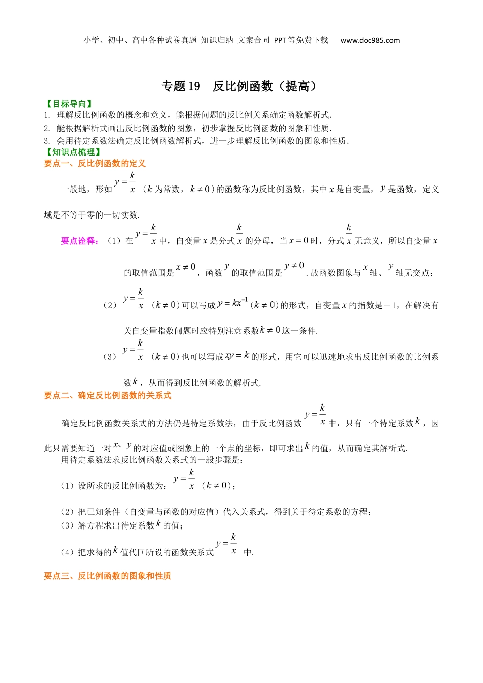 新8年级（七升八）-初中数学暑假衔接专题19  反比例函数（提高）-八年级数学暑期训练营培优专题（沪教版）.docx