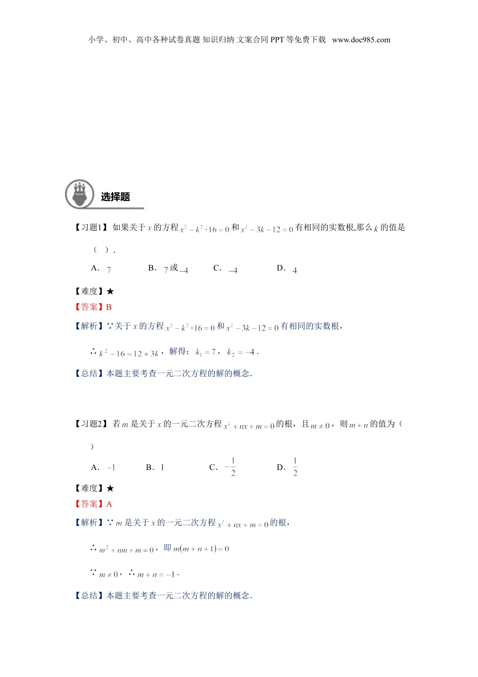 新8年级（七升八）-初中数学暑假衔接八年级同步第12讲：一元二次方程章节复习-教师版.doc