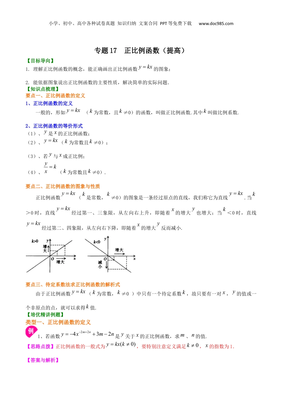 新8年级（七升八）-初中数学暑假衔接专题17  正比例函数（提高）-八年级数学暑期训练营培优专题（沪教版）.docx