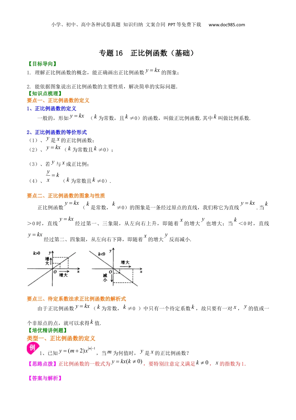 新8年级（七升八）-初中数学暑假衔接专题16  正比例函数（基础）-八年级数学暑期训练营培优专题（沪教版）.docx
