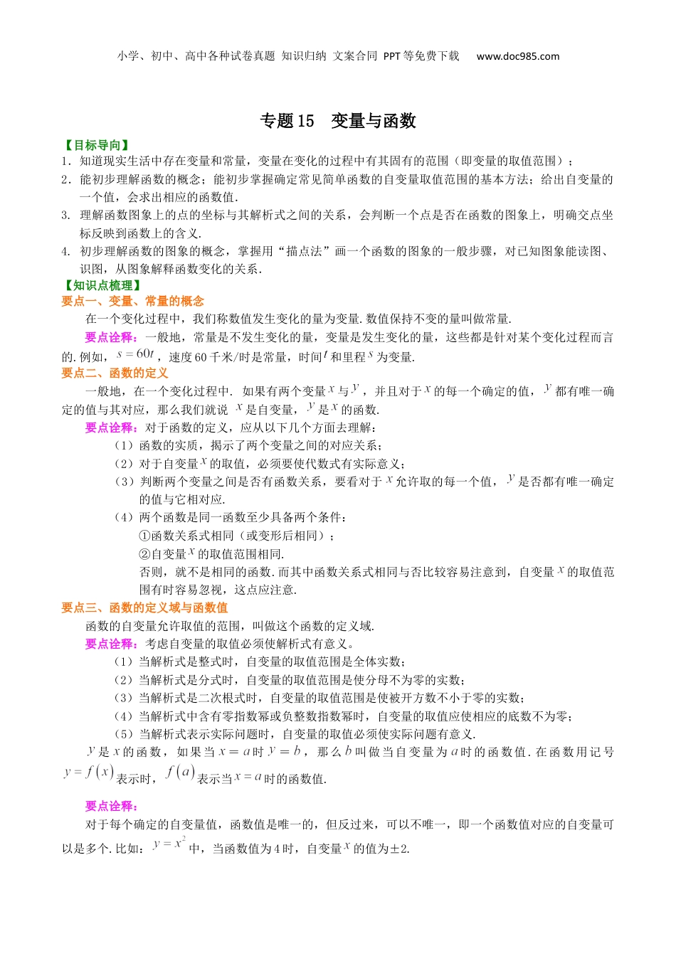 新8年级（七升八）-初中数学暑假衔接专题15  变量与函数-八年级数学暑期训练营培优专题（沪教版）.docx