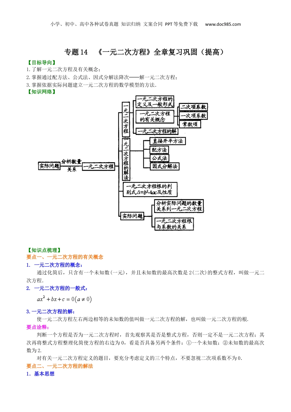 新8年级（七升八）-初中数学暑假衔接专题14  《一元二次方程》全章复习巩固（提高）-八年级数学暑期训练营培优专题（沪教版）.docx