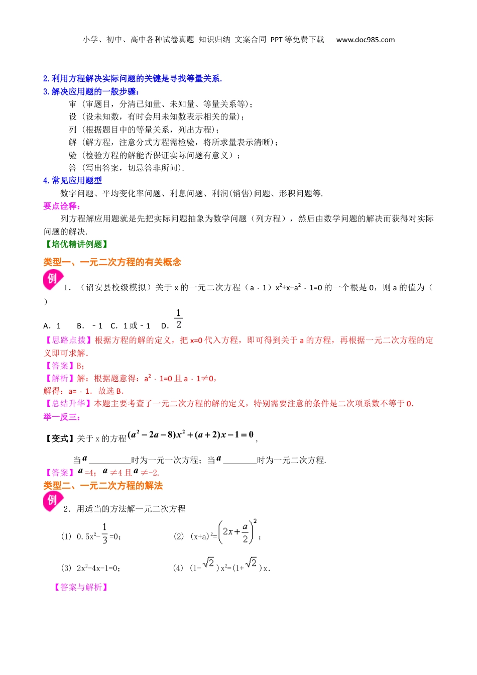 新8年级（七升八）-初中数学暑假衔接专题13  《一元二次方程》全章复习巩固（基础）-八年级数学暑期训练营培优专题（沪教版）.docx