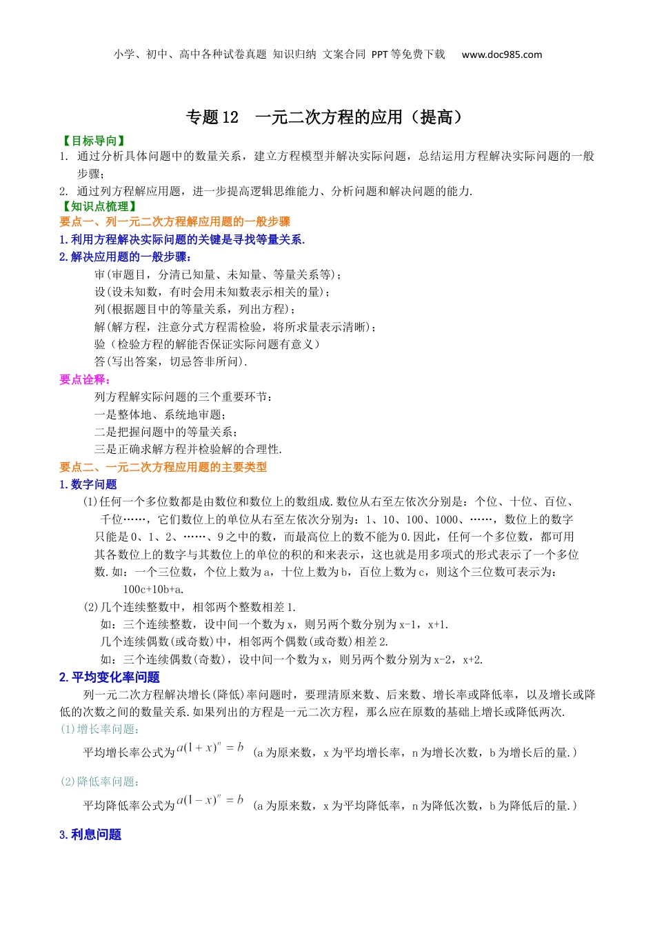 新8年级（七升八）-初中数学暑假衔接专题12  一元二次方程的应用（提高）-八年级数学暑期训练营培优专题（沪教版）.docx