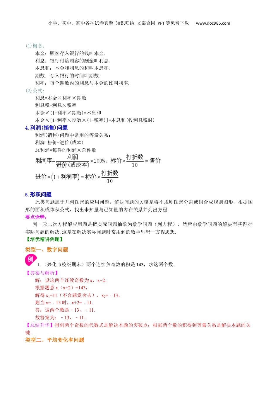 新8年级（七升八）-初中数学暑假衔接专题12  一元二次方程的应用（提高）-八年级数学暑期训练营培优专题（沪教版）.docx