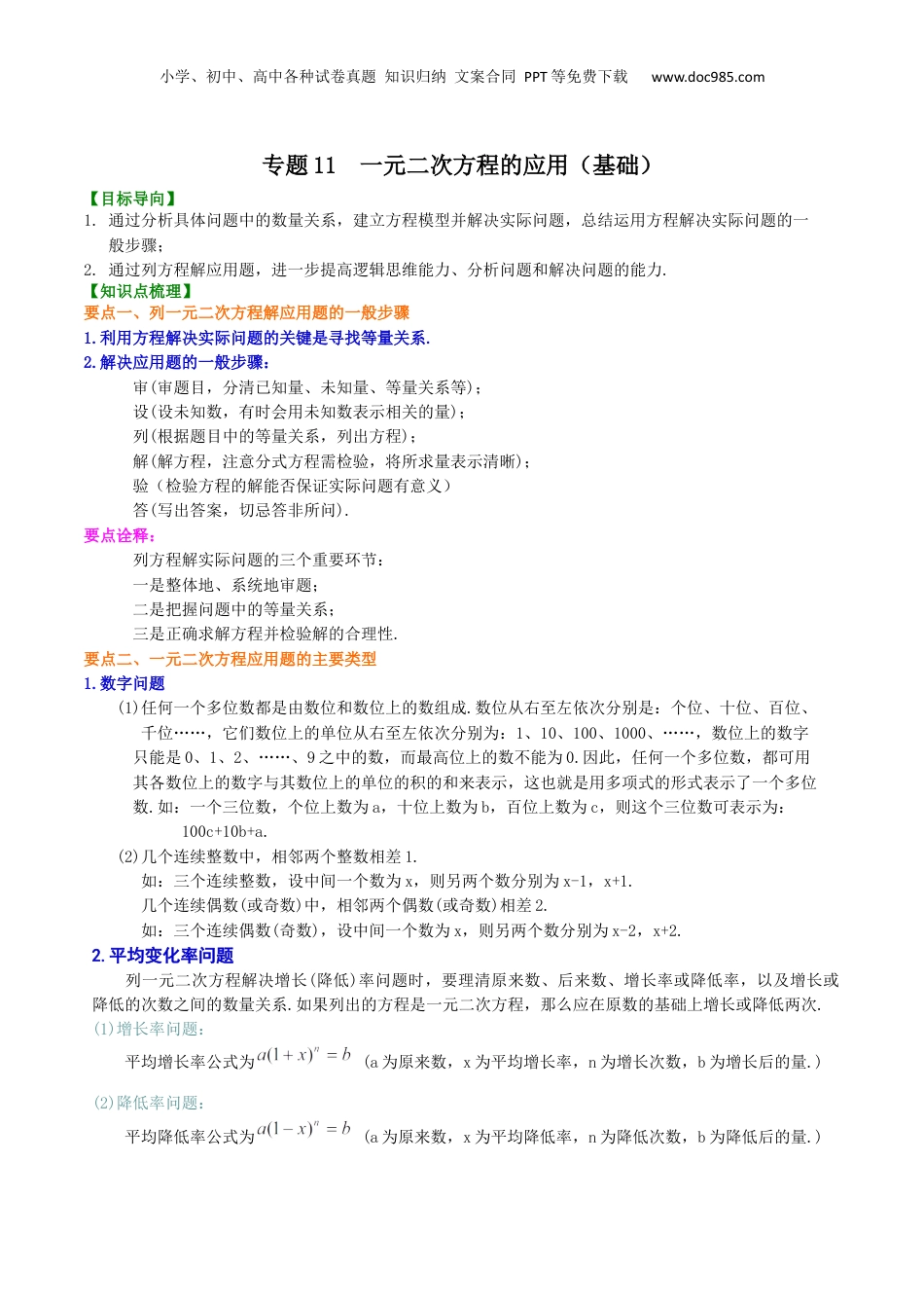 新8年级（七升八）-初中数学暑假衔接专题11  一元二次方程的应用（基础）-八年级数学暑期训练营培优专题（沪教版）.docx