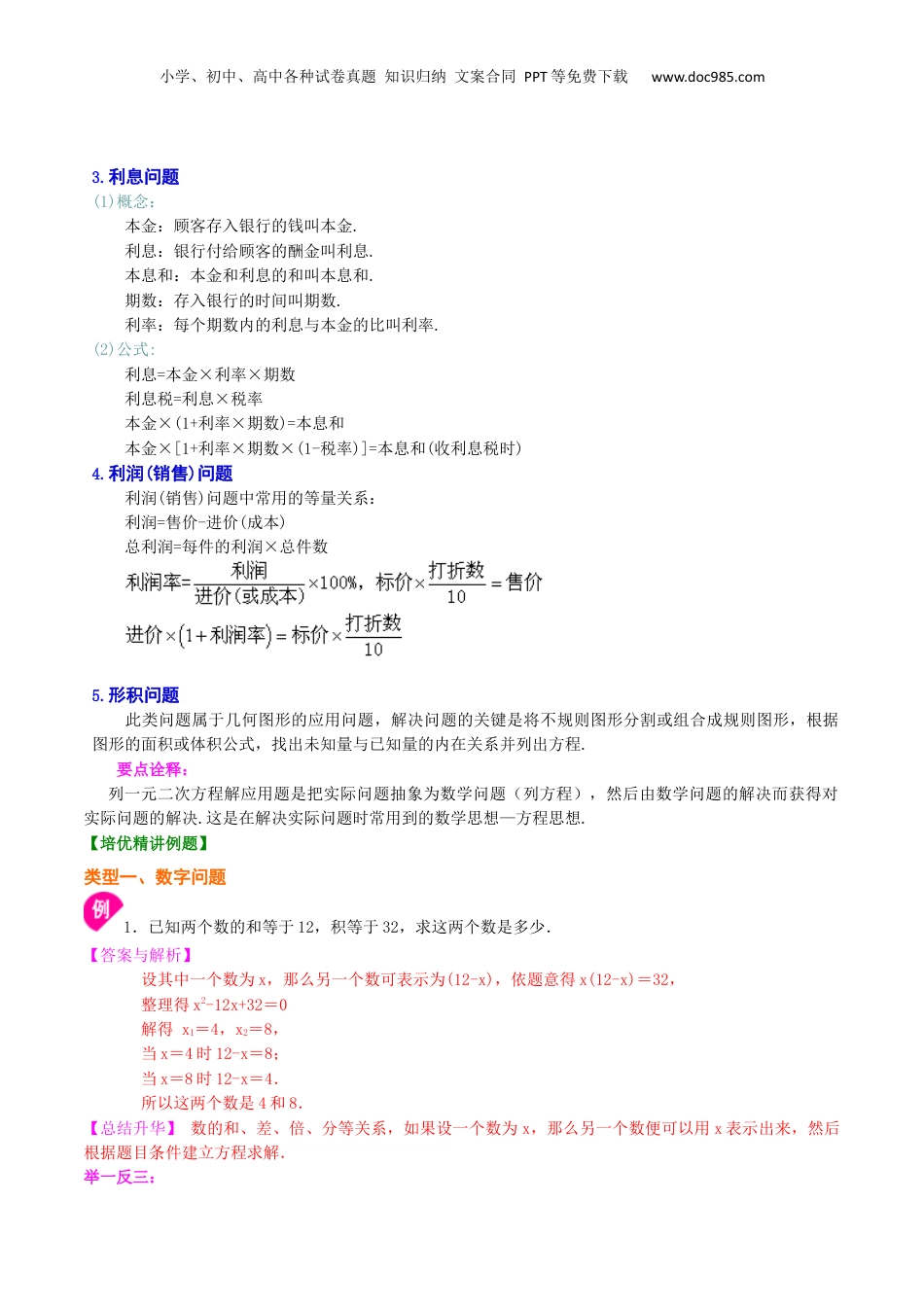 新8年级（七升八）-初中数学暑假衔接专题11  一元二次方程的应用（基础）-八年级数学暑期训练营培优专题（沪教版）.docx