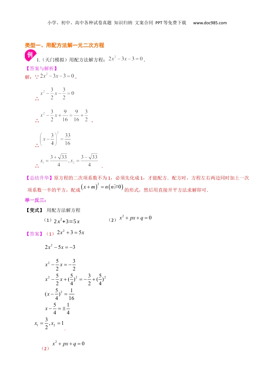 新8年级（七升八）-初中数学暑假衔接专题10  一般的一元二次方程的解法（提高）-八年级数学暑期训练营培优专题（沪教版）.docx