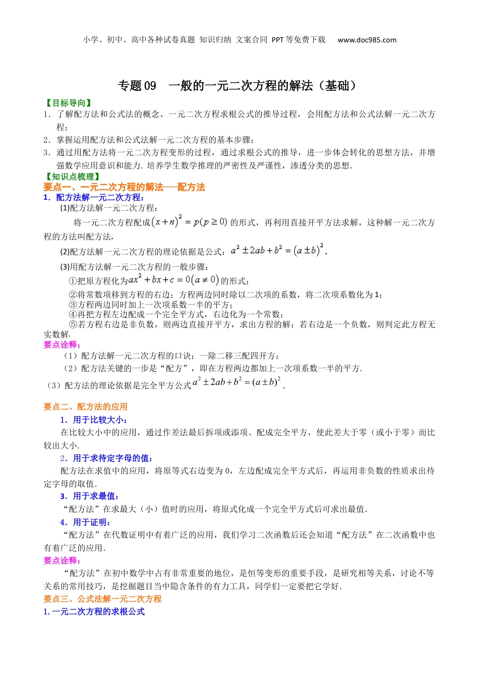 新8年级（七升八）-初中数学暑假衔接专题09  一般的一元二次方程的解法（基础）-八年级数学暑期训练营培优专题（沪教版）.docx