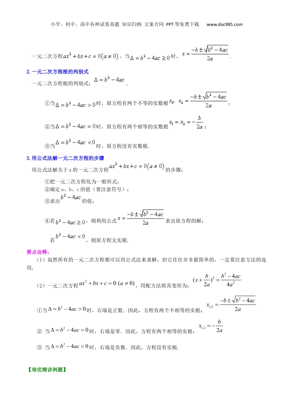 新8年级（七升八）-初中数学暑假衔接专题09  一般的一元二次方程的解法（基础）-八年级数学暑期训练营培优专题（沪教版）.docx