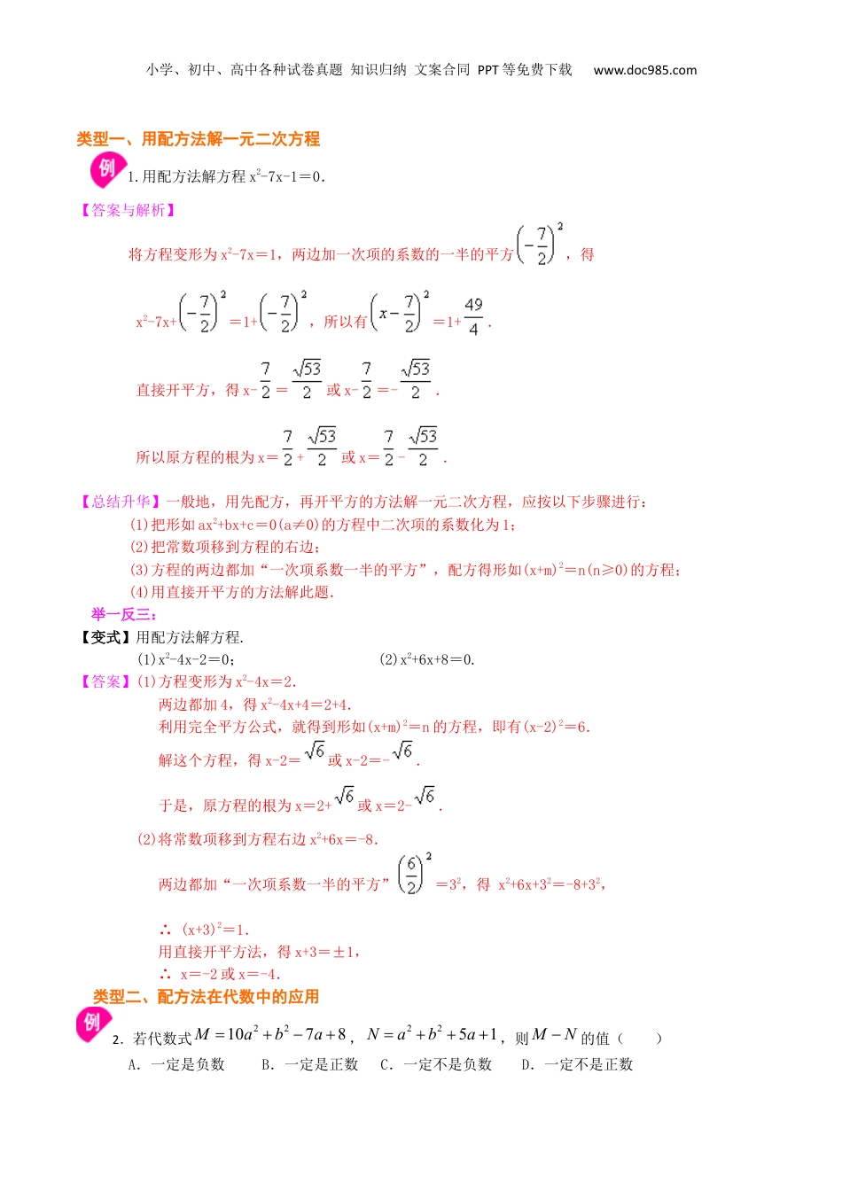 新8年级（七升八）-初中数学暑假衔接专题09  一般的一元二次方程的解法（基础）-八年级数学暑期训练营培优专题（沪教版）.docx