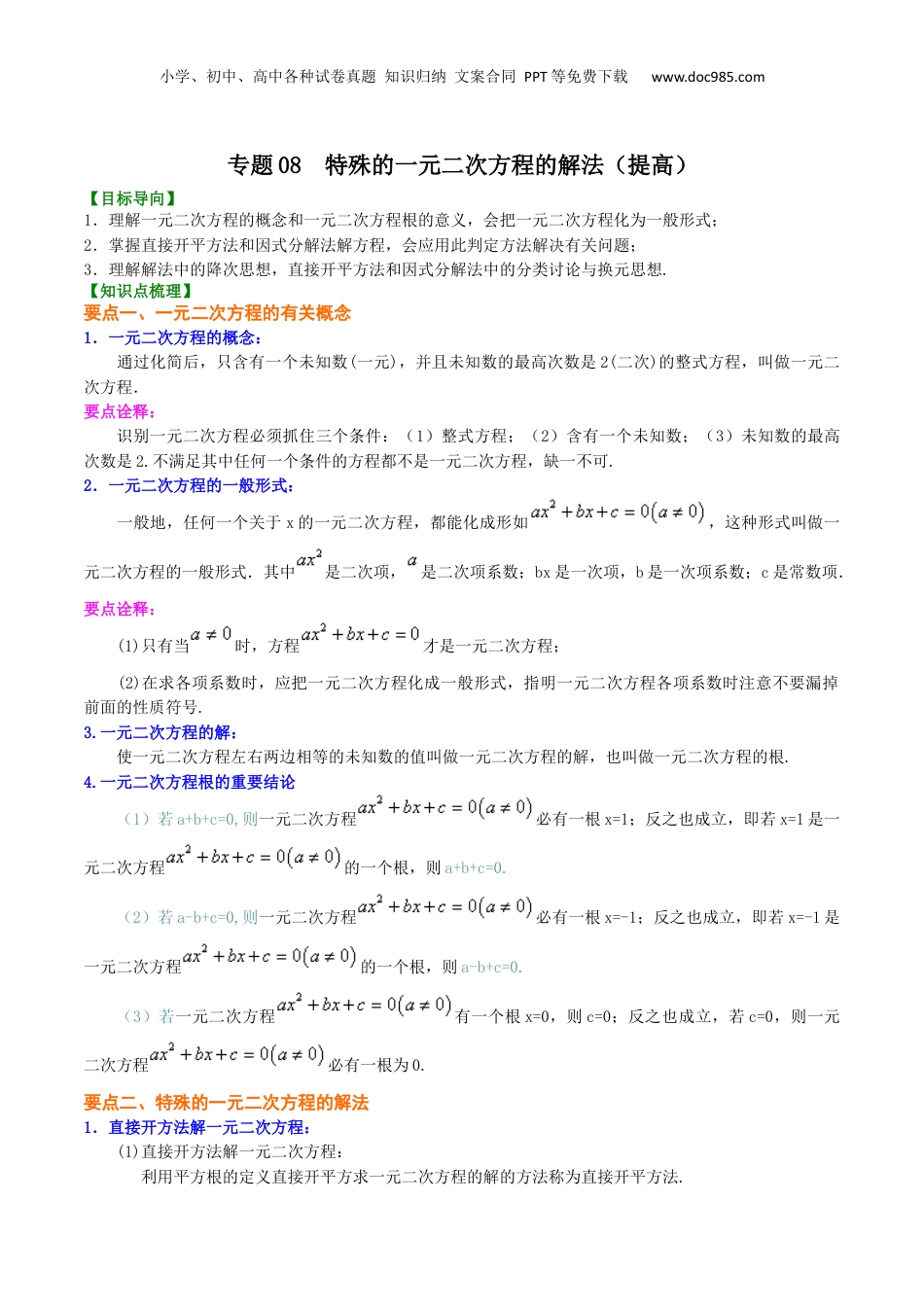 新8年级（七升八）-初中数学暑假衔接专题08  特殊的一元二次方程的解法（提高）-八年级数学暑期训练营培优专题（沪教版）.docx