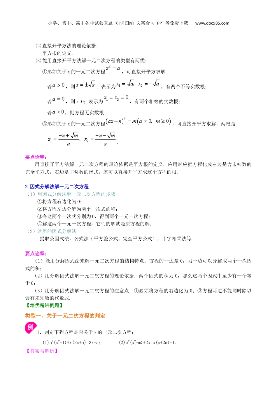 新8年级（七升八）-初中数学暑假衔接专题08  特殊的一元二次方程的解法（提高）-八年级数学暑期训练营培优专题（沪教版）.docx