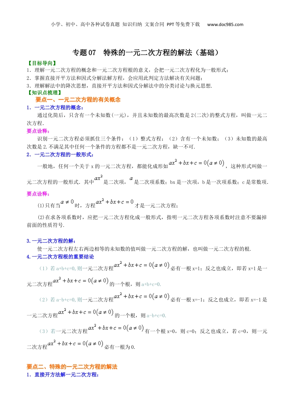 新8年级（七升八）-初中数学暑假衔接专题07  特殊的一元二次方程的解法（基础）-八年级数学暑期训练营培优专题（沪教版）.docx