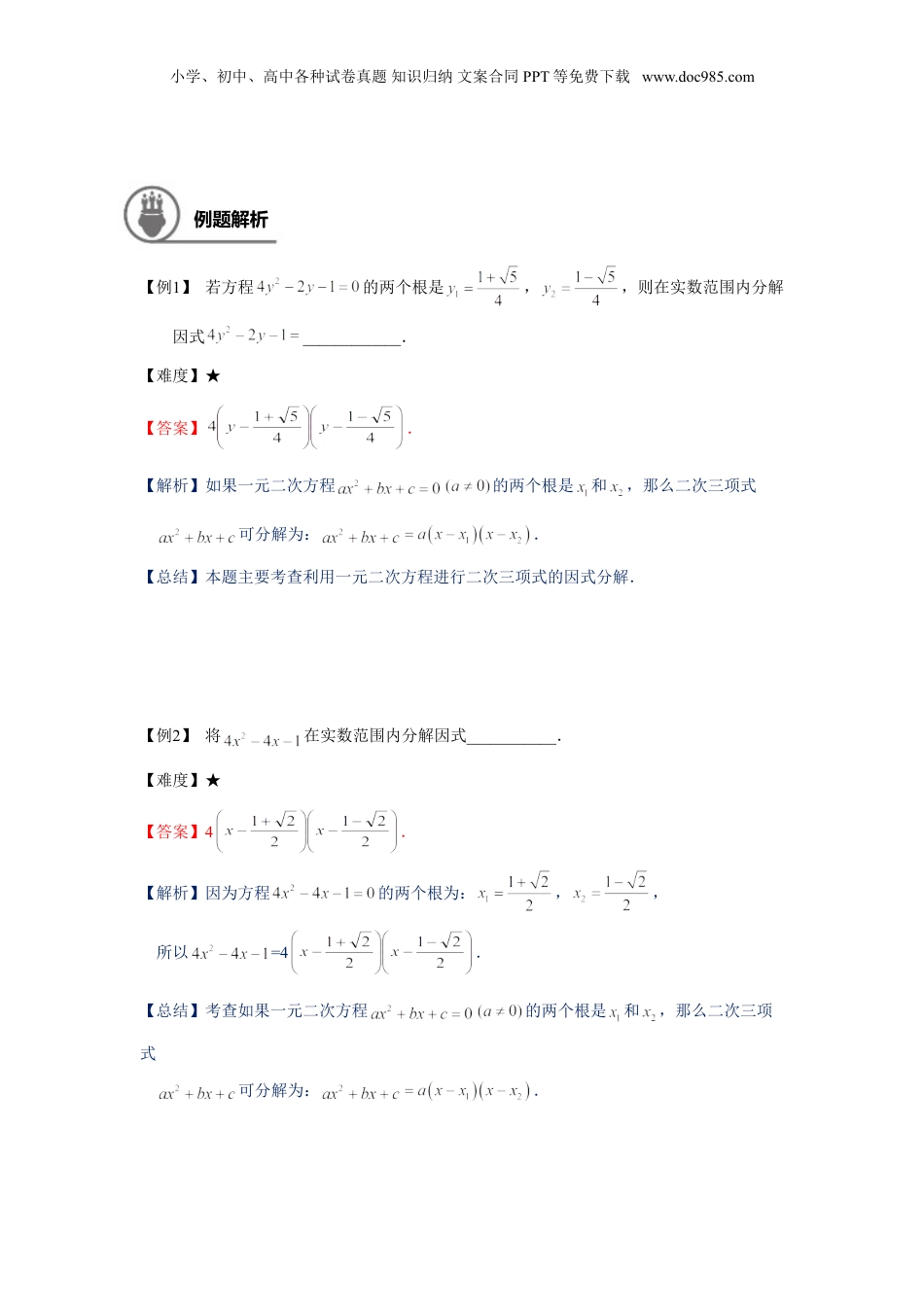 新8年级（七升八）-初中数学暑假衔接八年级同步第10讲：二次三项式的因式分解及一元二次方程的应用（一）-教师版.doc