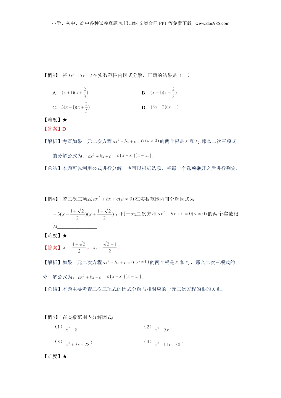 新8年级（七升八）-初中数学暑假衔接八年级同步第10讲：二次三项式的因式分解及一元二次方程的应用（一）-教师版.doc