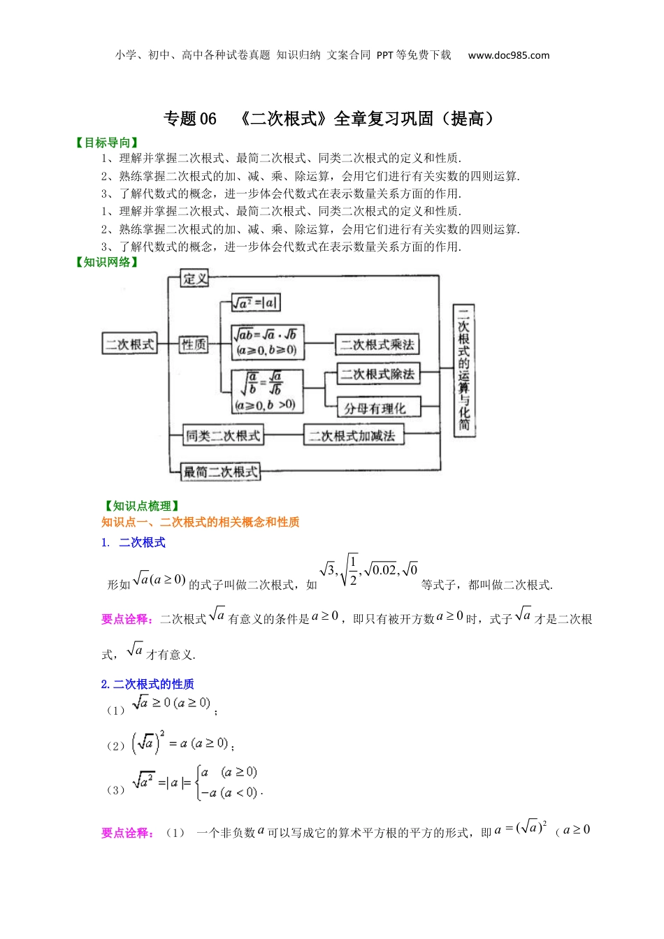 新8年级（七升八）-初中数学暑假衔接专题06  《二次根式》全章复习巩固（提高）-八年级数学暑期训练营培优专题（沪教版）.docx