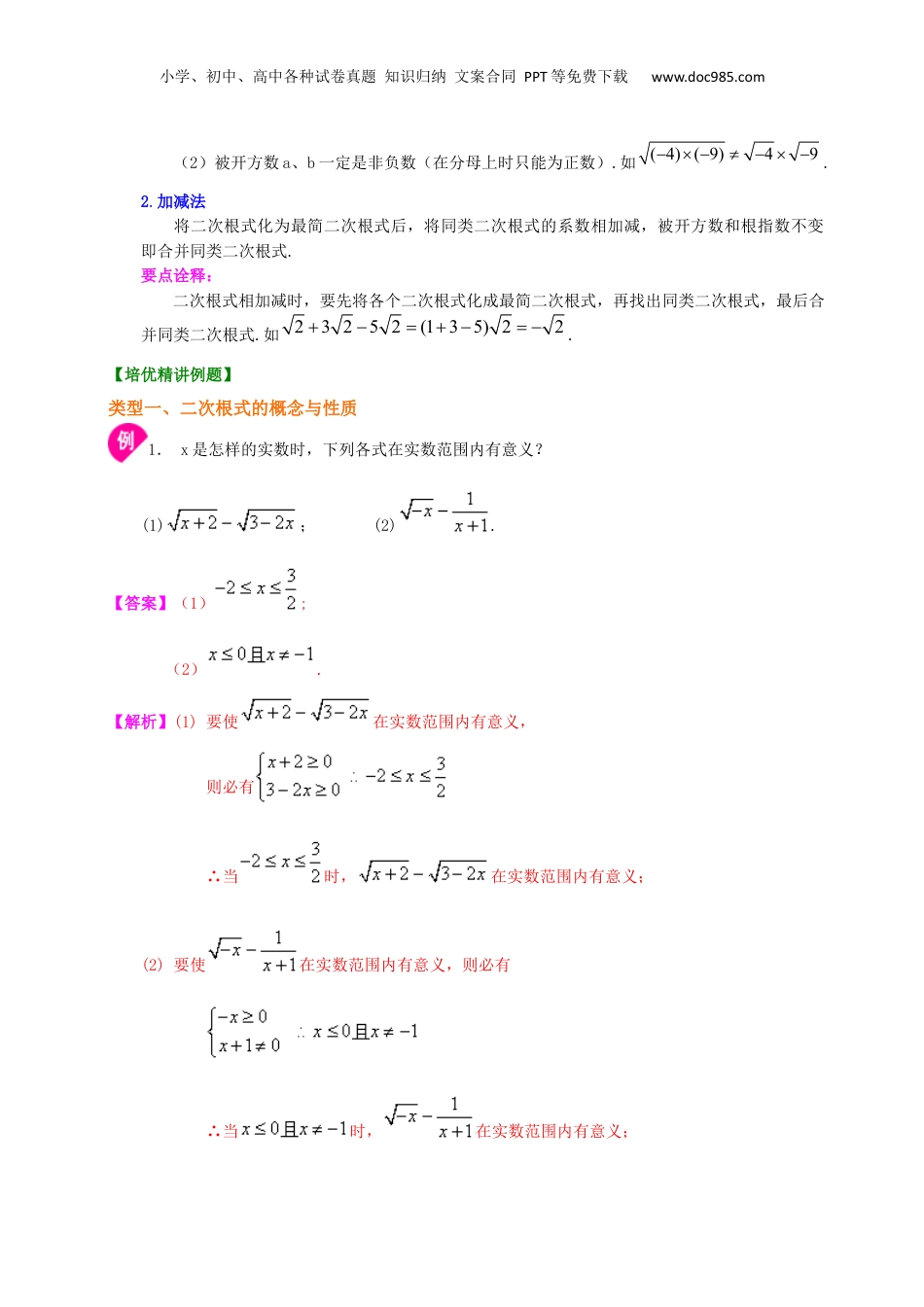 新8年级（七升八）-初中数学暑假衔接专题06  《二次根式》全章复习巩固（提高）-八年级数学暑期训练营培优专题（沪教版）.docx