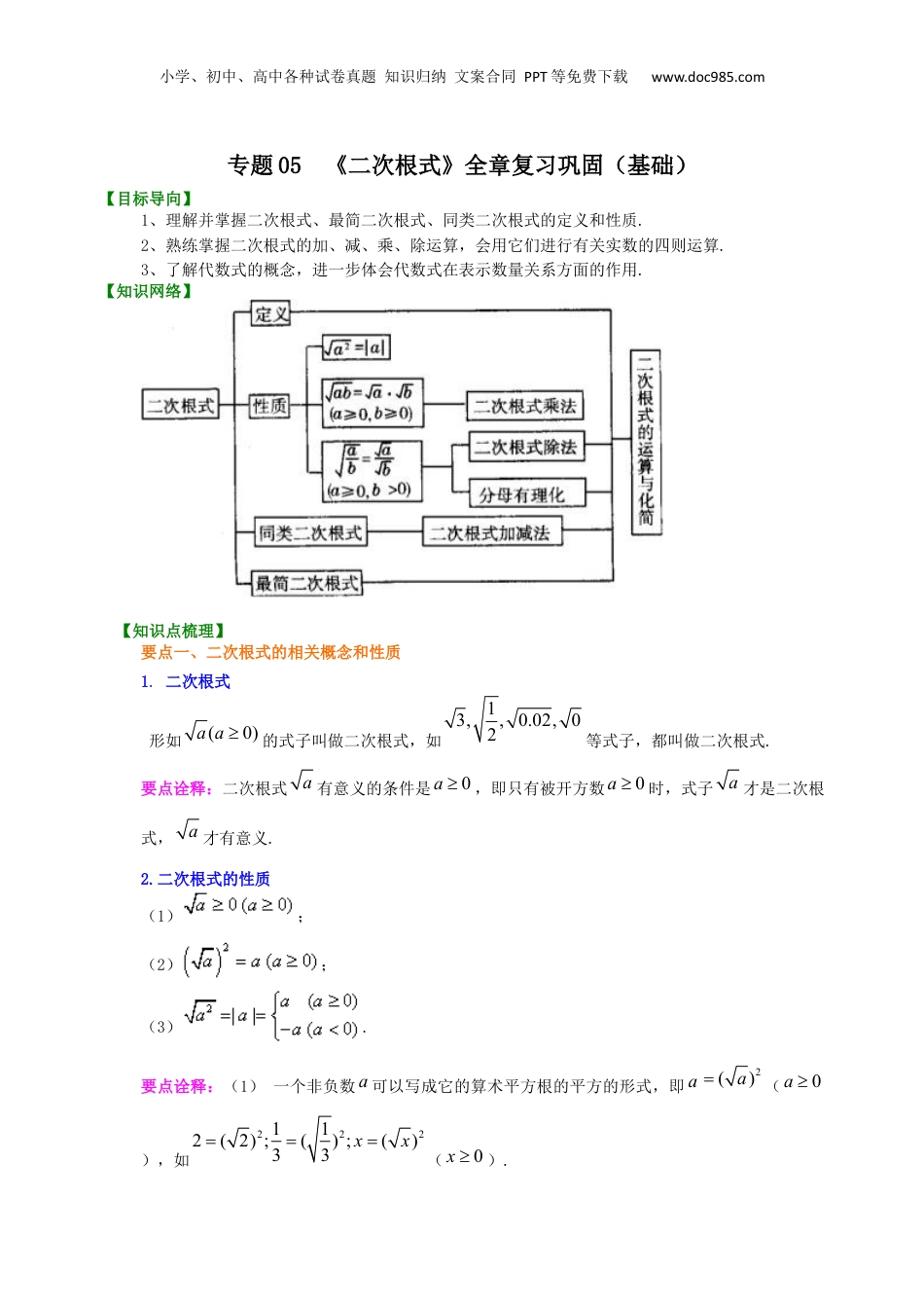 新8年级（七升八）-初中数学暑假衔接专题05  《二次根式》全章复习巩固（基础）-八年级数学暑期训练营培优专题（沪教版）.docx
