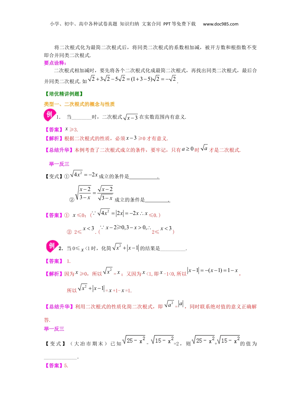 新8年级（七升八）-初中数学暑假衔接专题05  《二次根式》全章复习巩固（基础）-八年级数学暑期训练营培优专题（沪教版）.docx