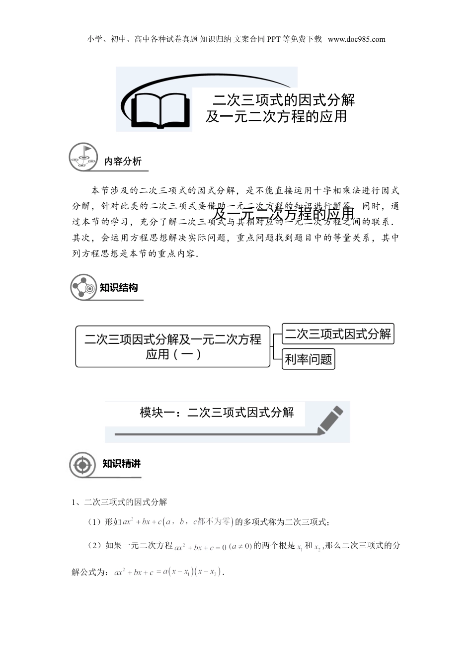 新8年级（七升八）-初中数学暑假衔接八年级同步第10讲：二次三项式的因式分解及一元二次方程的应用（一）.doc