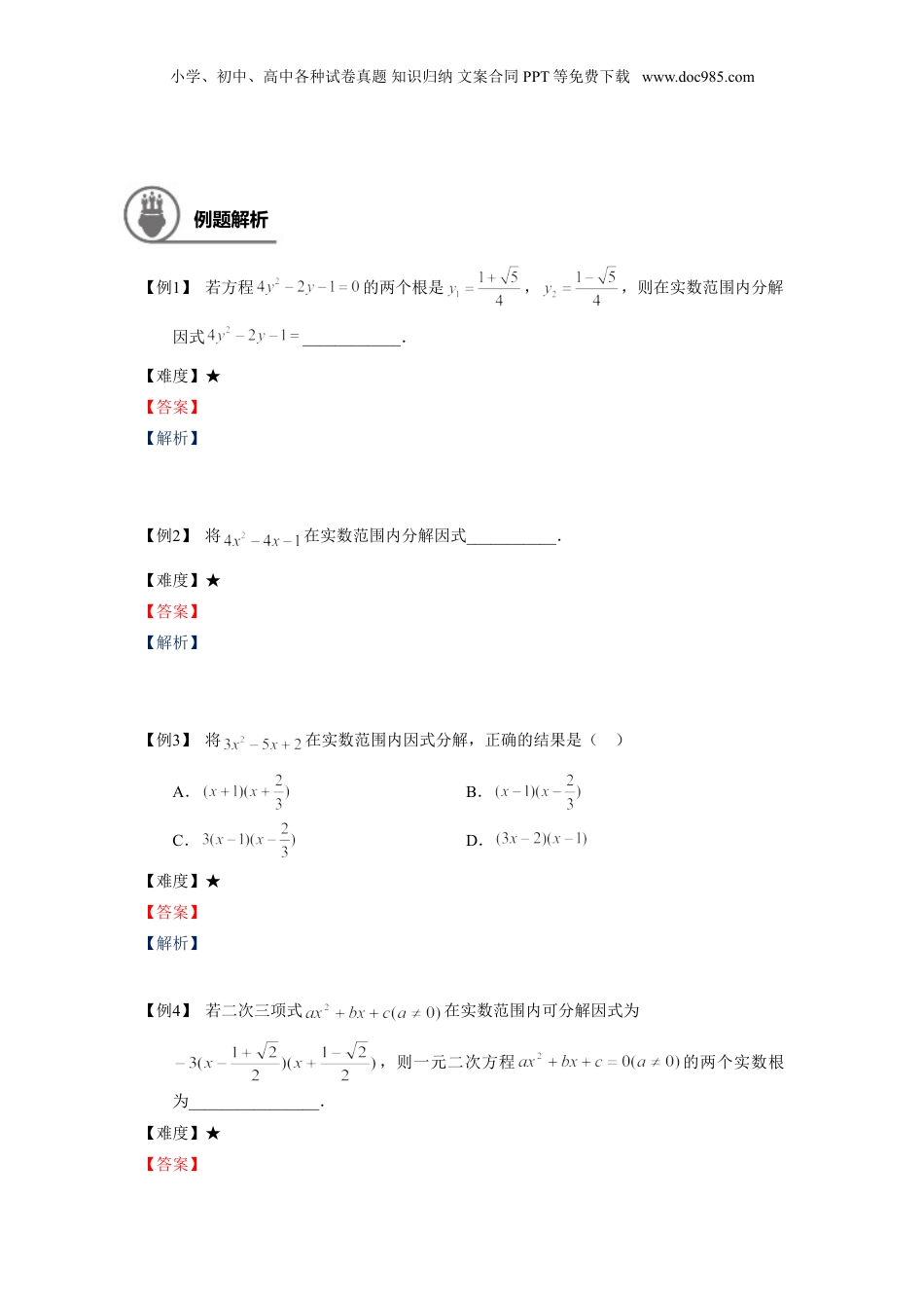 新8年级（七升八）-初中数学暑假衔接八年级同步第10讲：二次三项式的因式分解及一元二次方程的应用（一）.doc