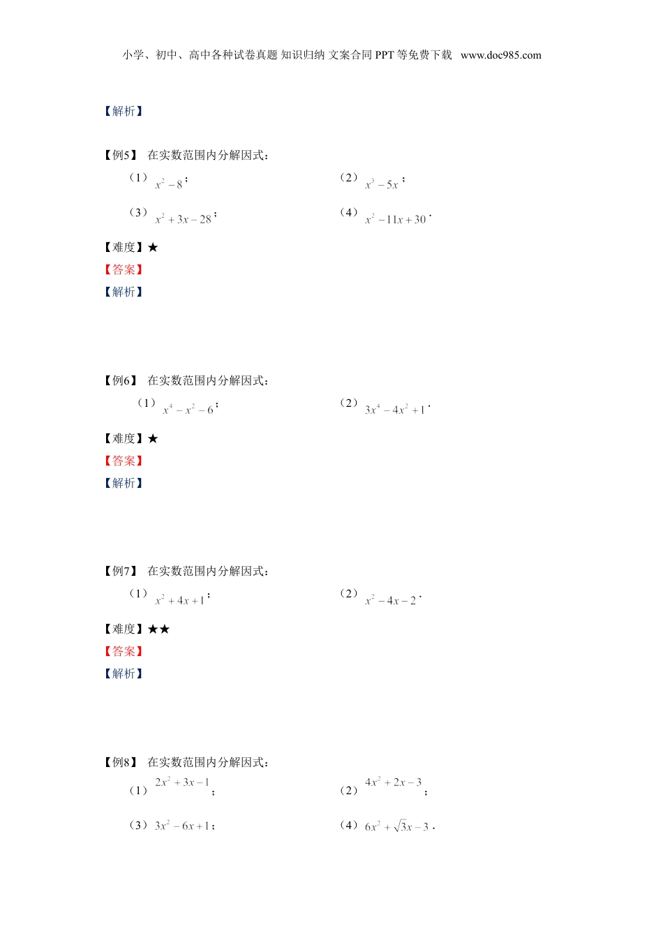 新8年级（七升八）-初中数学暑假衔接八年级同步第10讲：二次三项式的因式分解及一元二次方程的应用（一）.doc
