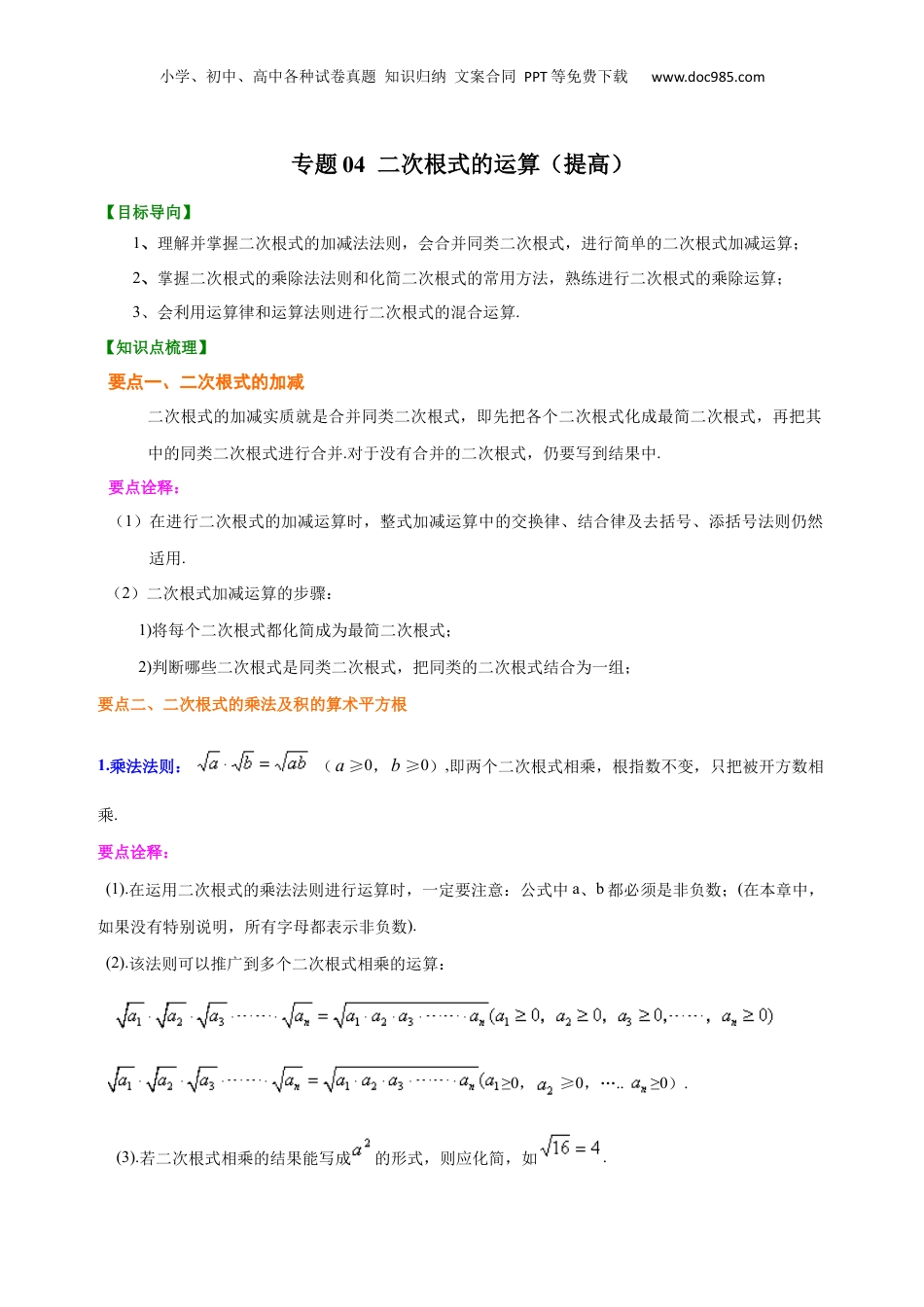 新8年级（七升八）-初中数学暑假衔接专题04  二次根式的运算（提高）-八年级数学暑期训练营培优专题（沪教版）.docx
