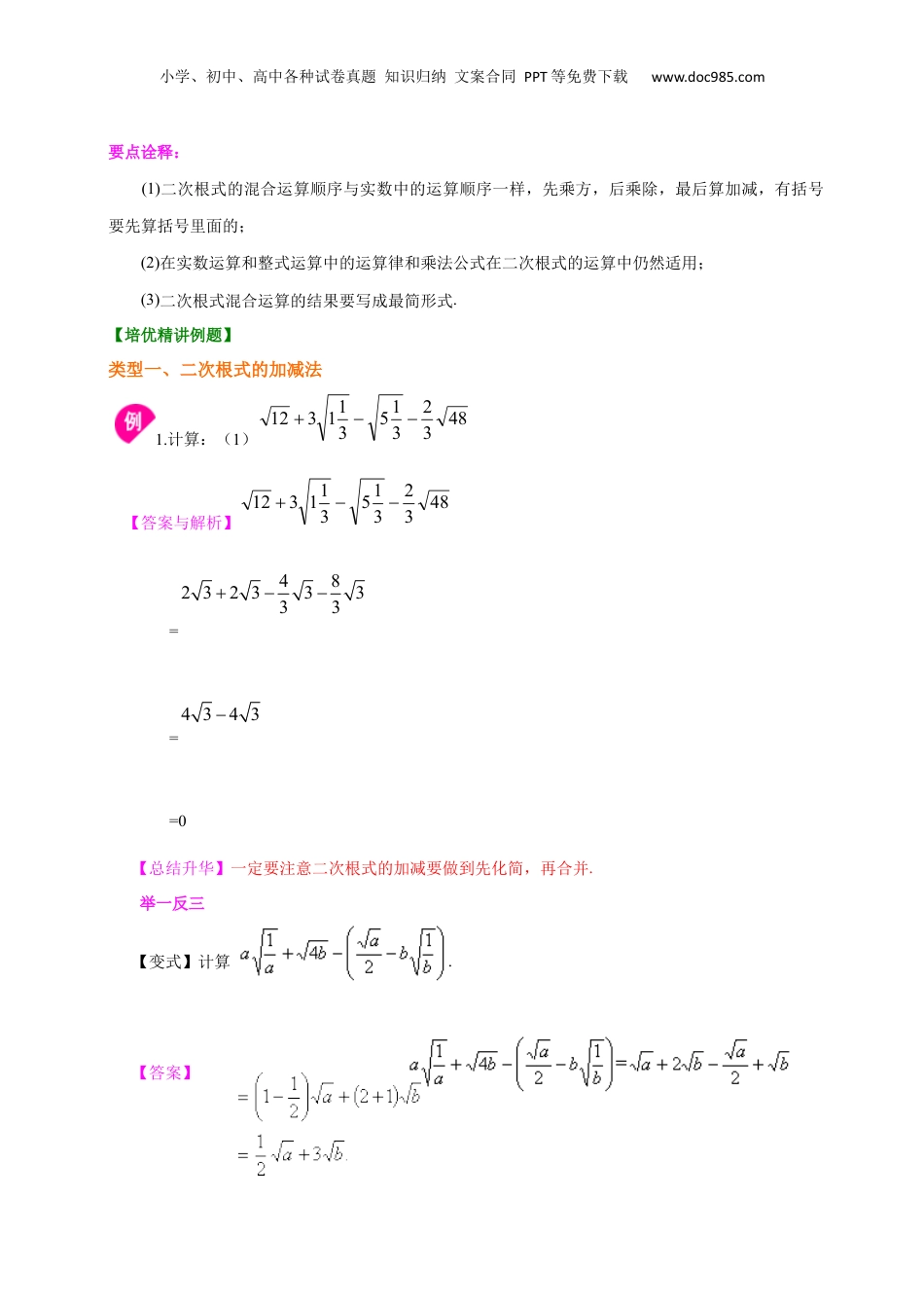 新8年级（七升八）-初中数学暑假衔接专题04  二次根式的运算（提高）-八年级数学暑期训练营培优专题（沪教版）.docx