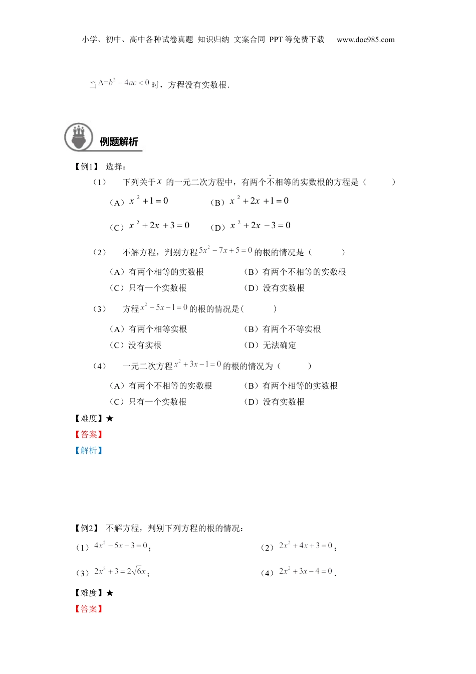 新8年级（七升八）-初中数学暑假衔接八年级同步第9讲：根的判别式及其应用.docx